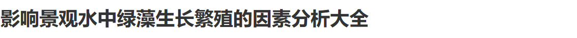 影響景觀水中綠藻繁殖的因素